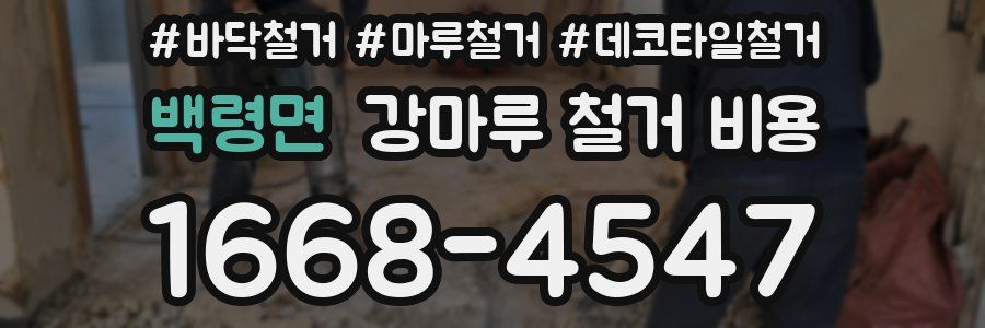 백령면 강마루 철거 비용
