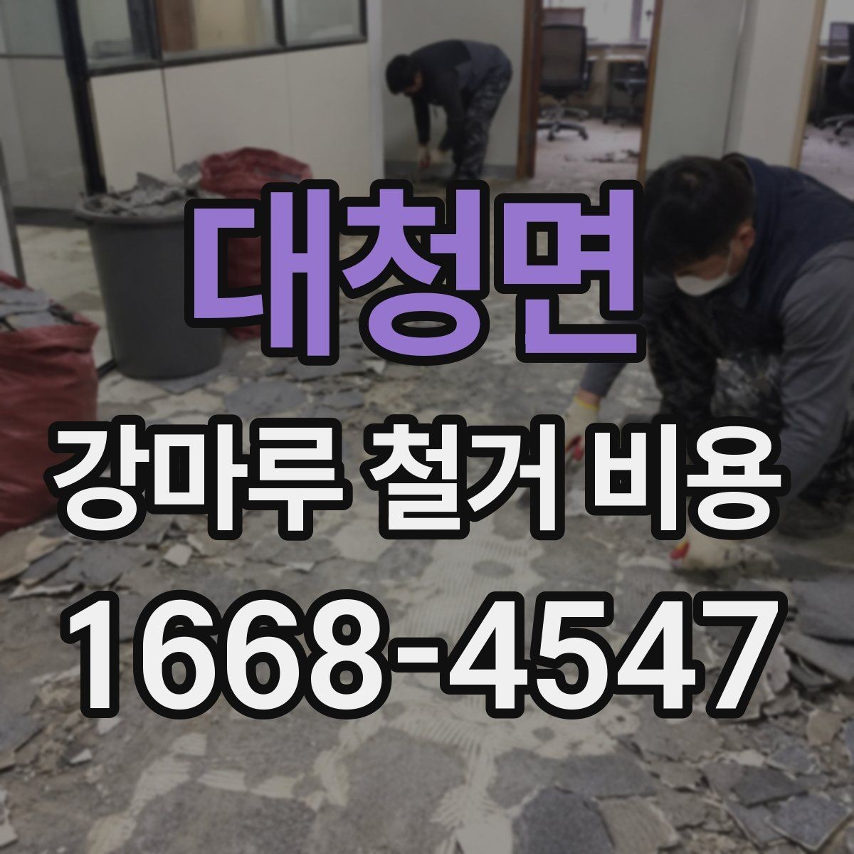 대청면 강마루 철거 비용 검토할 때 비교해야 할 조건