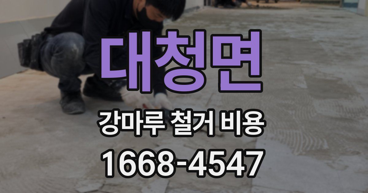 대청면 강마루 철거 비용