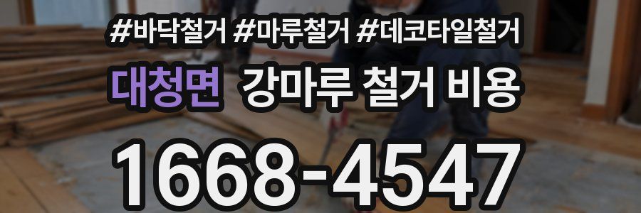 대청면 강마루 철거 비용