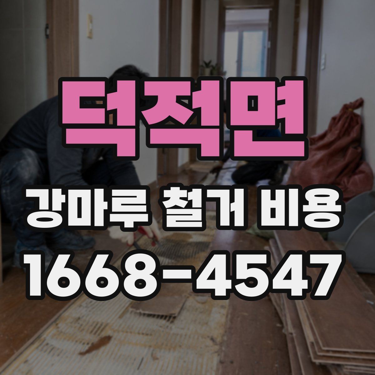 덕적면 강마루 철거 비용 산출 방식 쉽게 이해하기