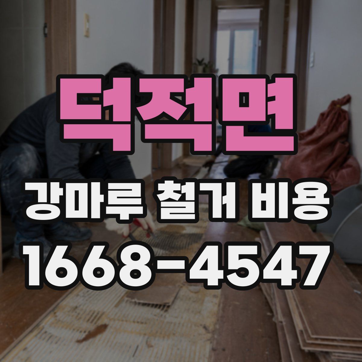 덕적면 강마루 철거 비용