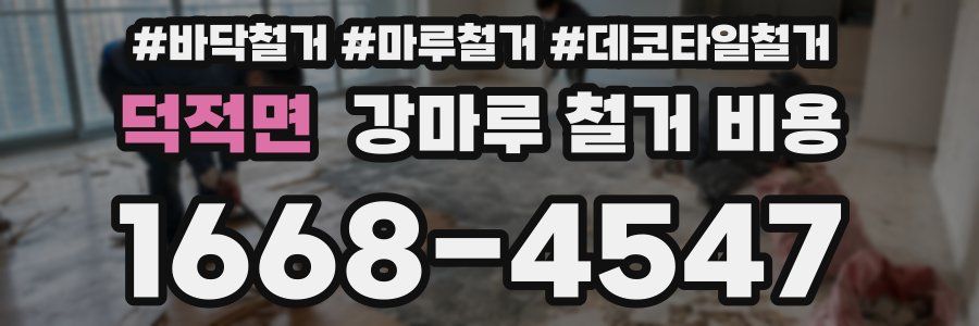 덕적면 강마루 철거 비용