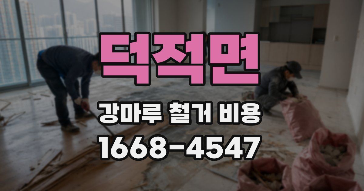 덕적면 강마루 철거 비용