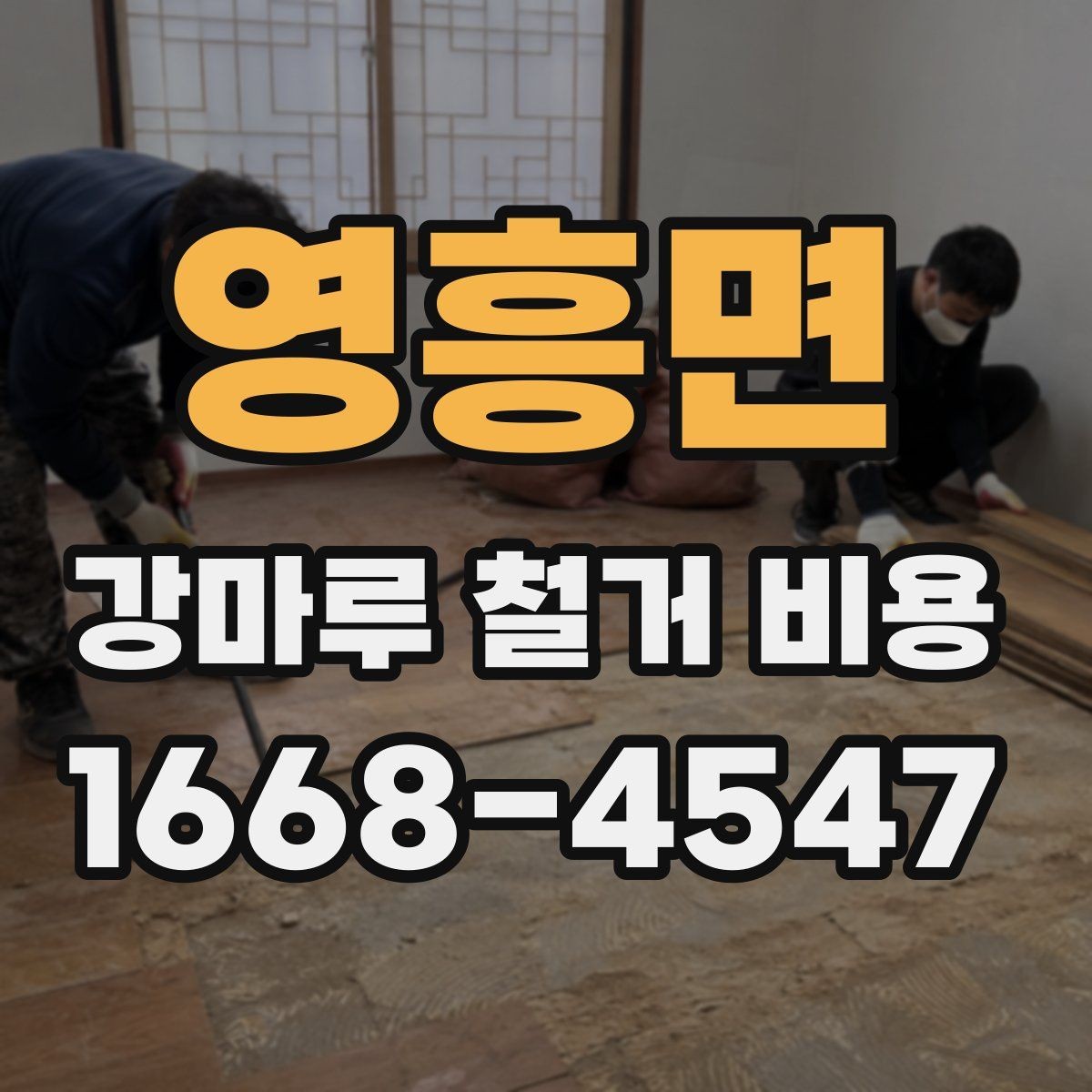 영흥면 강마루 철거 비용 알아보기 좋은 견적 요청 방법