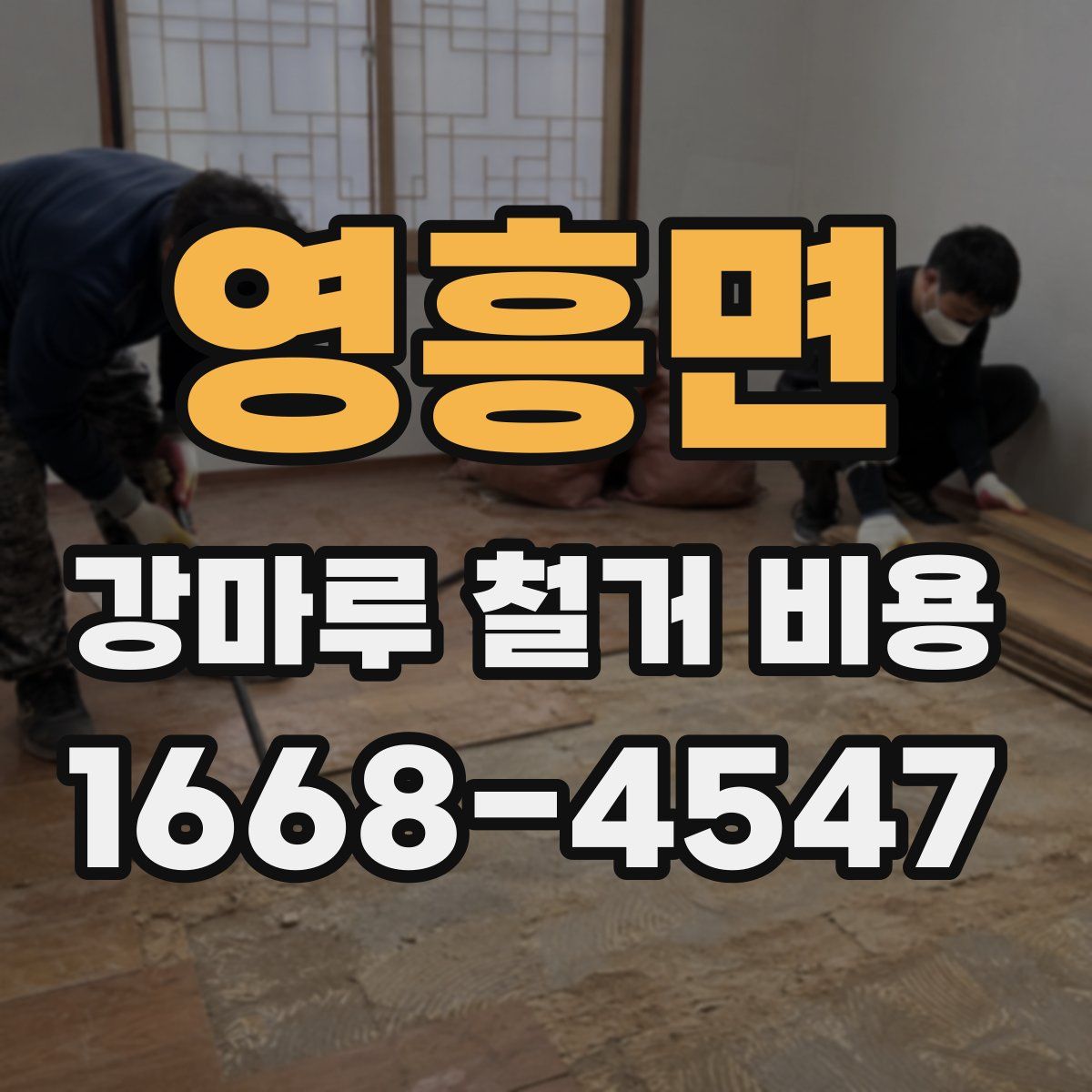 영흥면 강마루 철거 비용