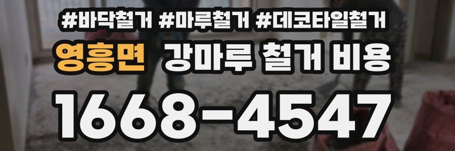 영흥면 강마루 철거 비용