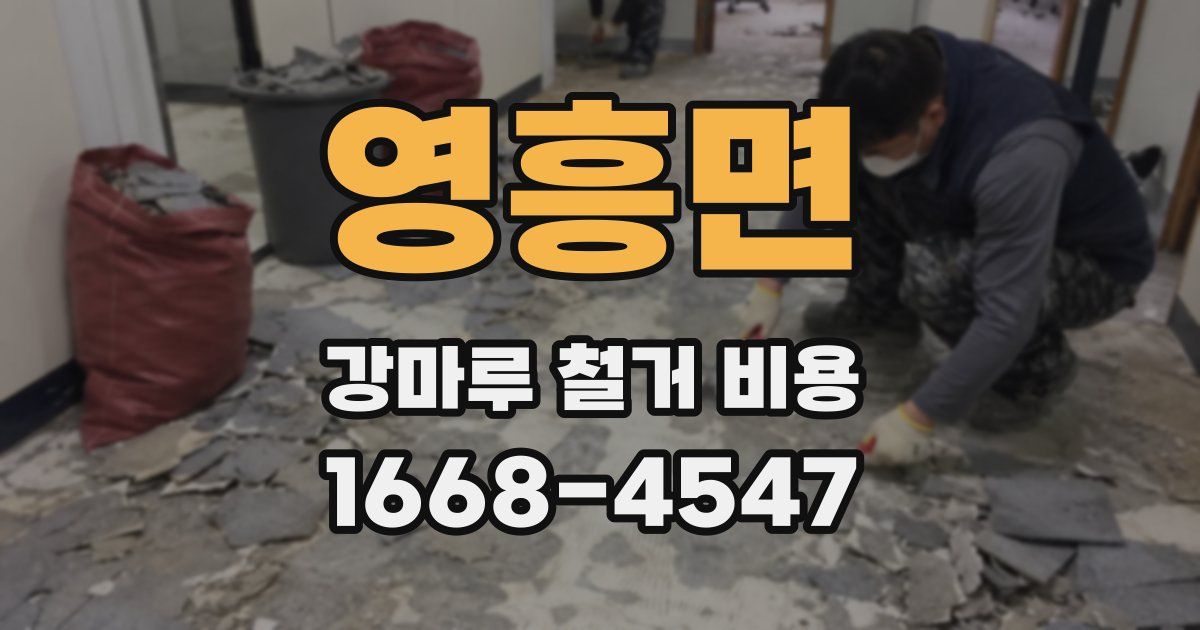 영흥면 강마루 철거 비용