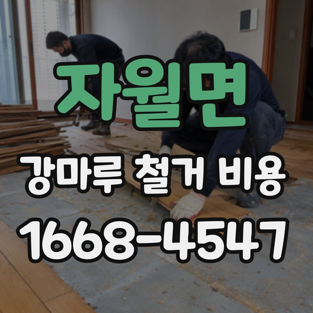 자월면 강마루 철거 비용 산정 시 포함되는 항목과 제외되는 항목
