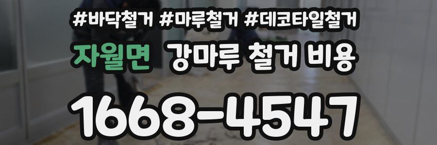 자월면 강마루 철거 비용