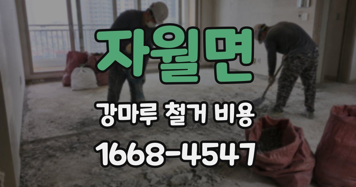 자월면 강마루 철거 비용