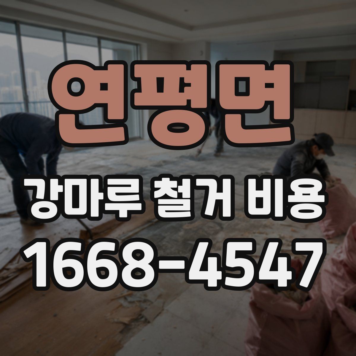 연평면 강마루 철거 비용 상담 시 요청하면 좋은 정보