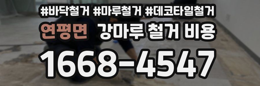 연평면 강마루 철거 비용