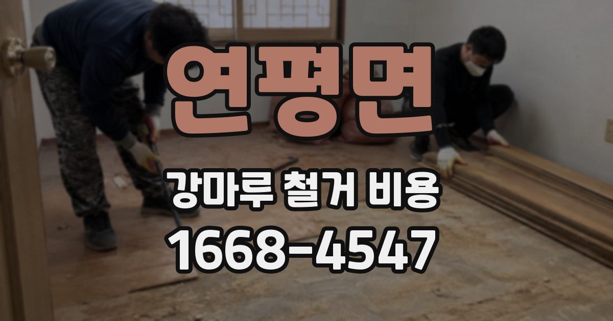 연평면 강마루 철거 비용