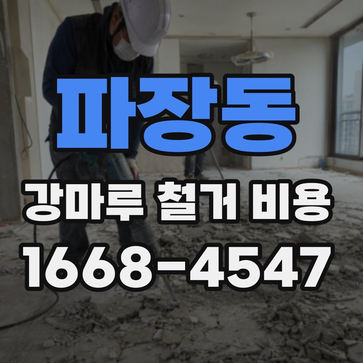 파장동 강마루 철거 비용 문의 전 알아둘 기준