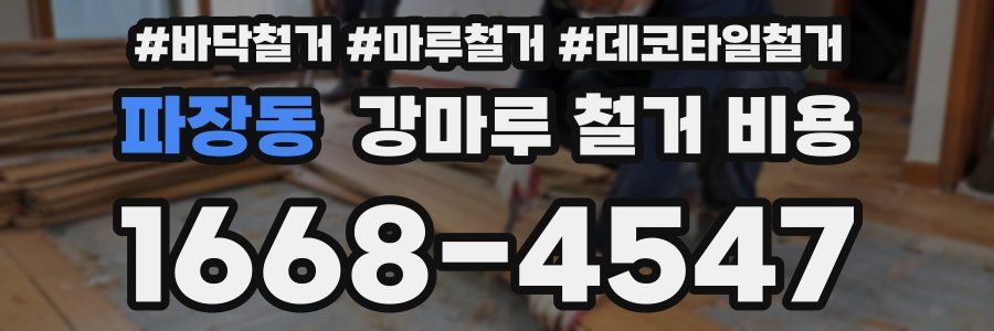 파장동 강마루 철거 비용