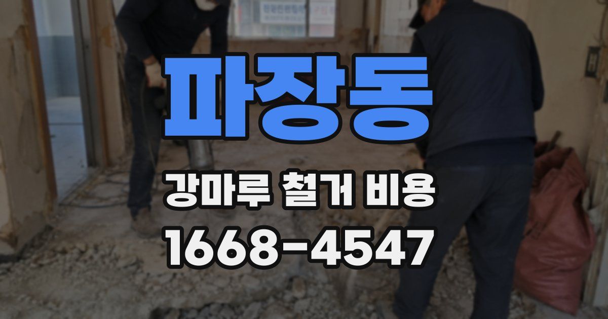 파장동 강마루 철거 비용