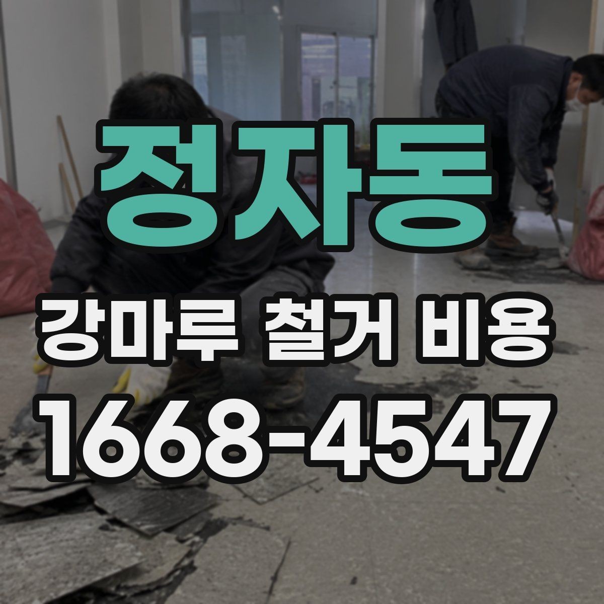 정자동 강마루 철거 비용 예상할 때 놓치기 쉬운 부분