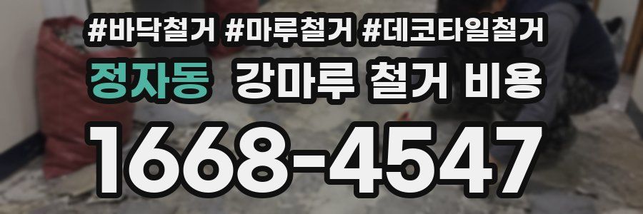 정자동 강마루 철거 비용