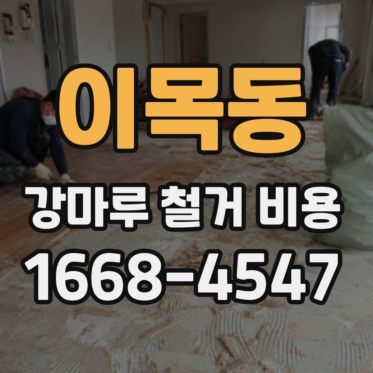 이목동 강마루 철거 비용 실내 면적별 차이 정리