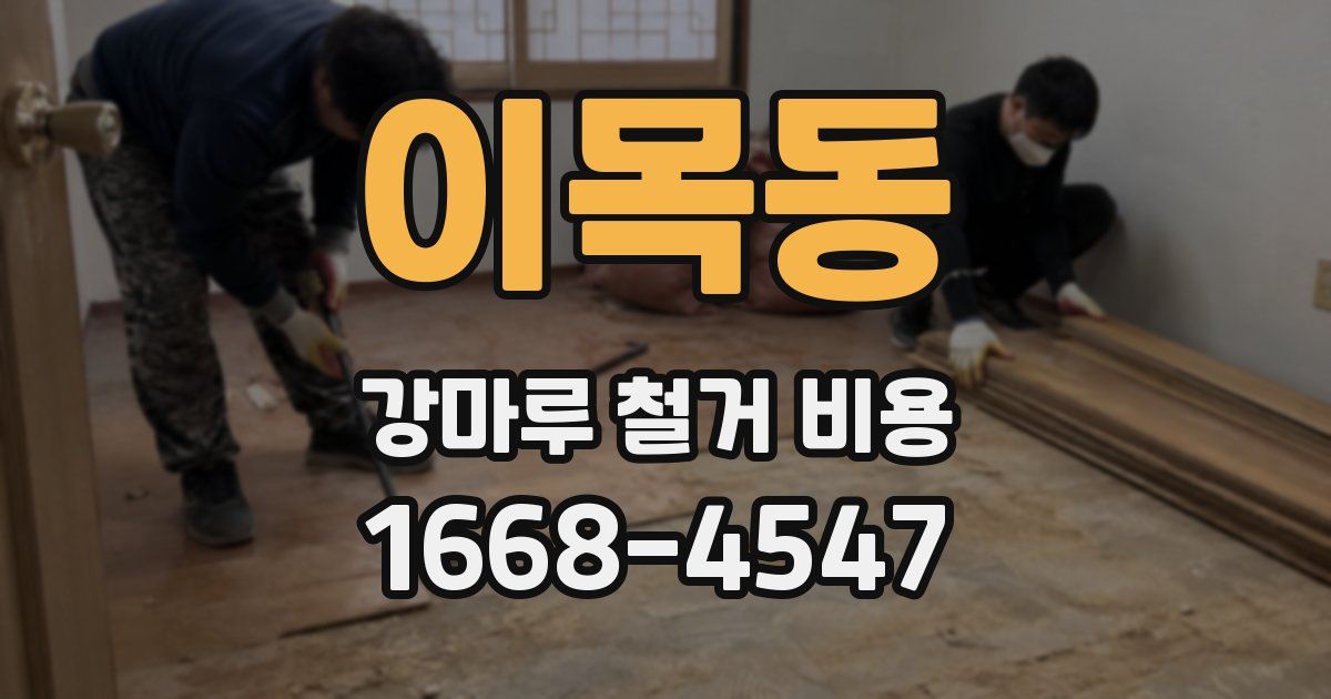 이목동 강마루 철거 비용