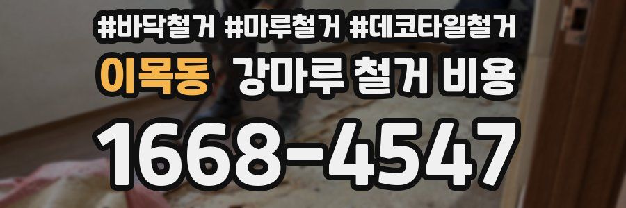 이목동 강마루 철거 비용
