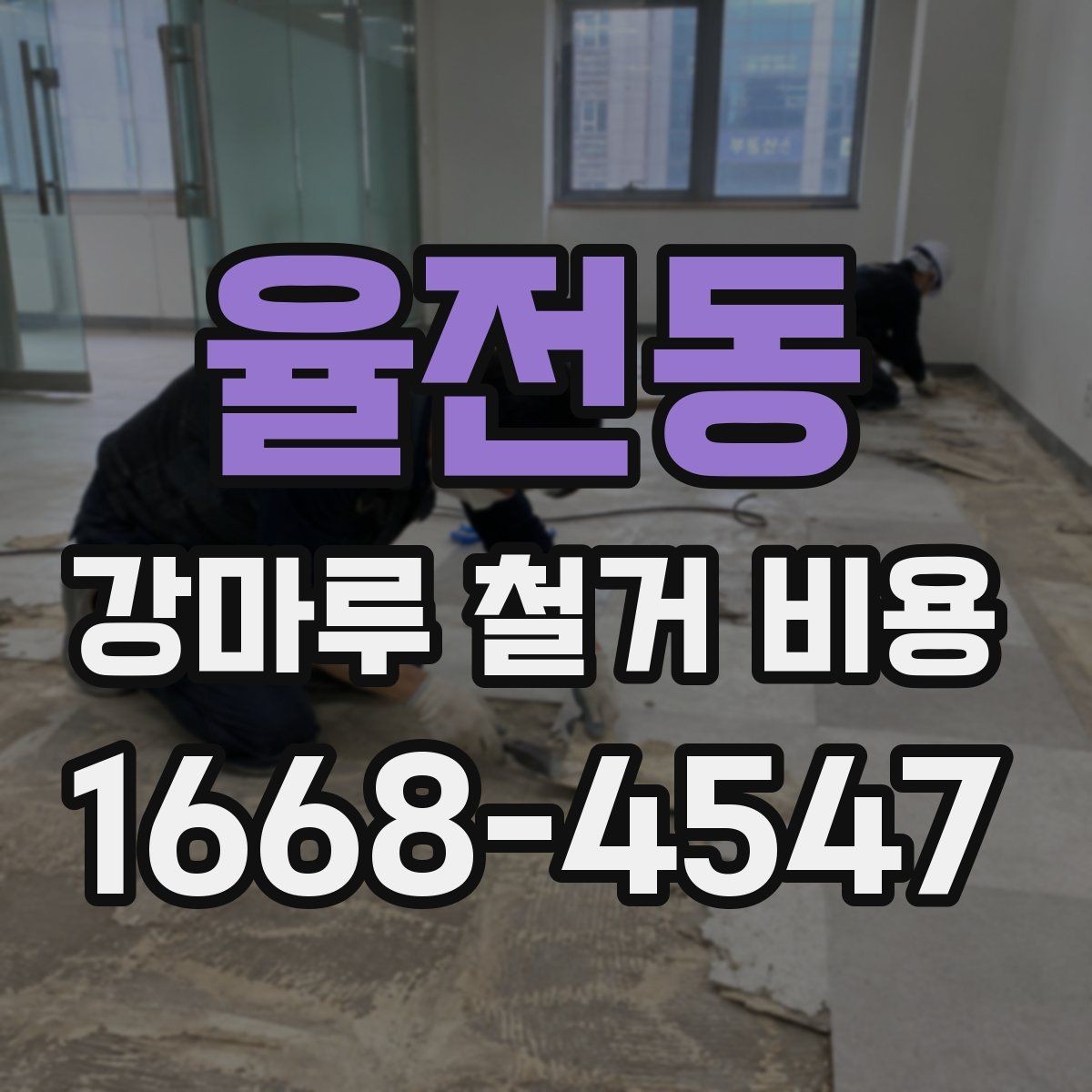 율전동 강마루 철거 비용 문의 시 말해두면 좋은 내용