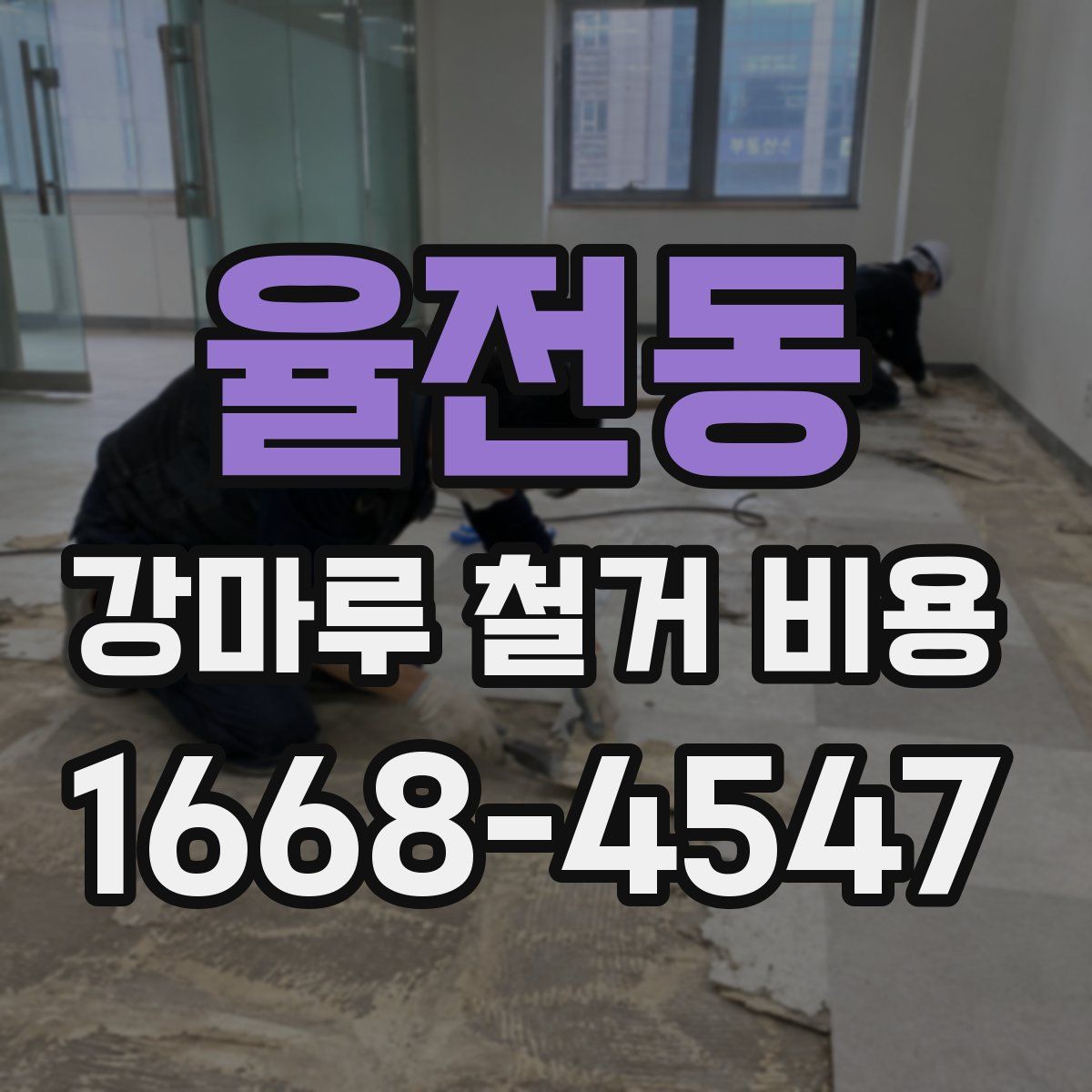 율전동 강마루 철거 비용