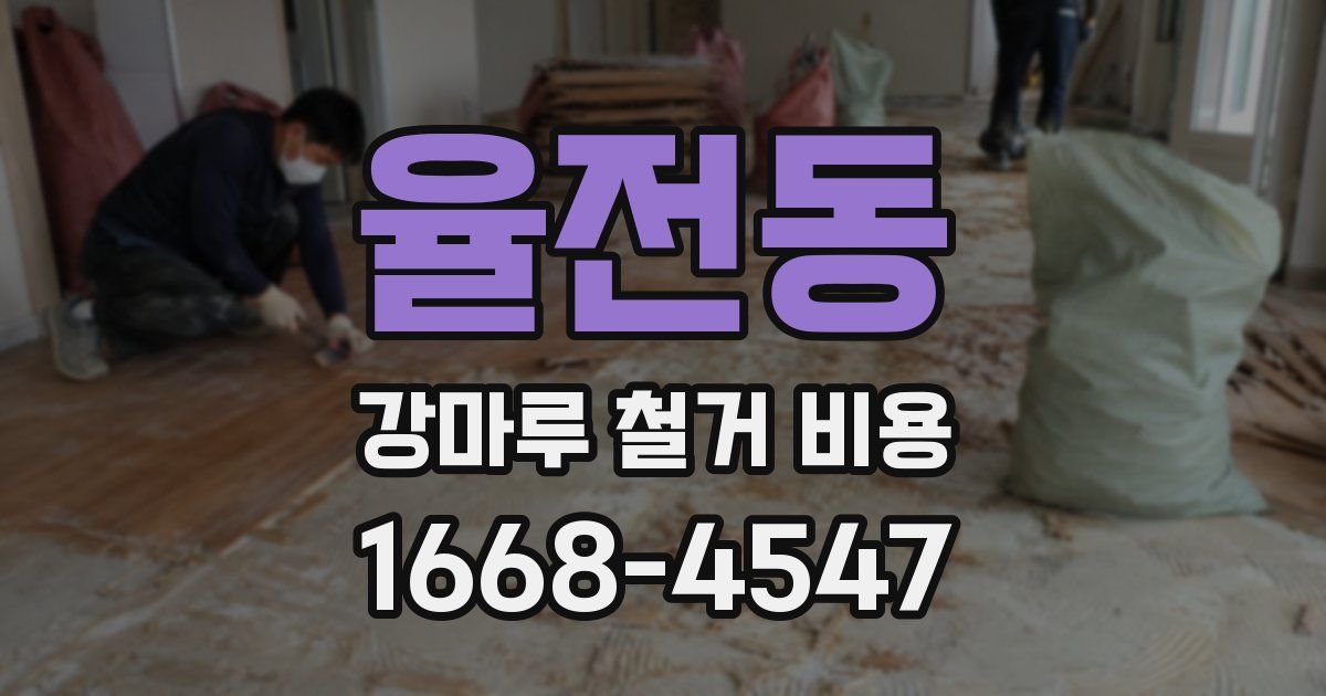 율전동 강마루 철거 비용