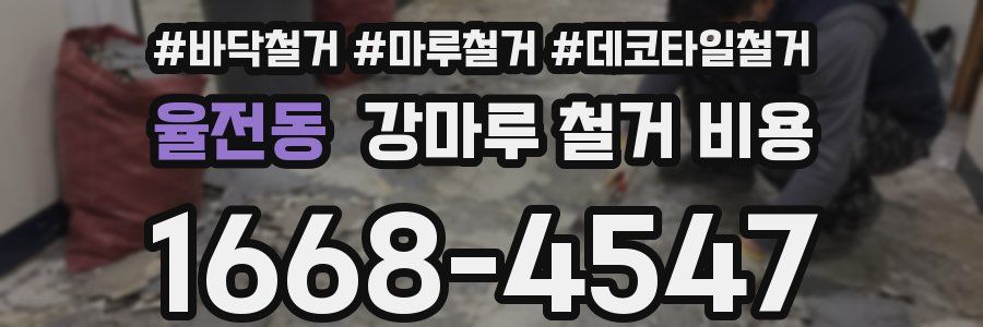 율전동 강마루 철거 비용
