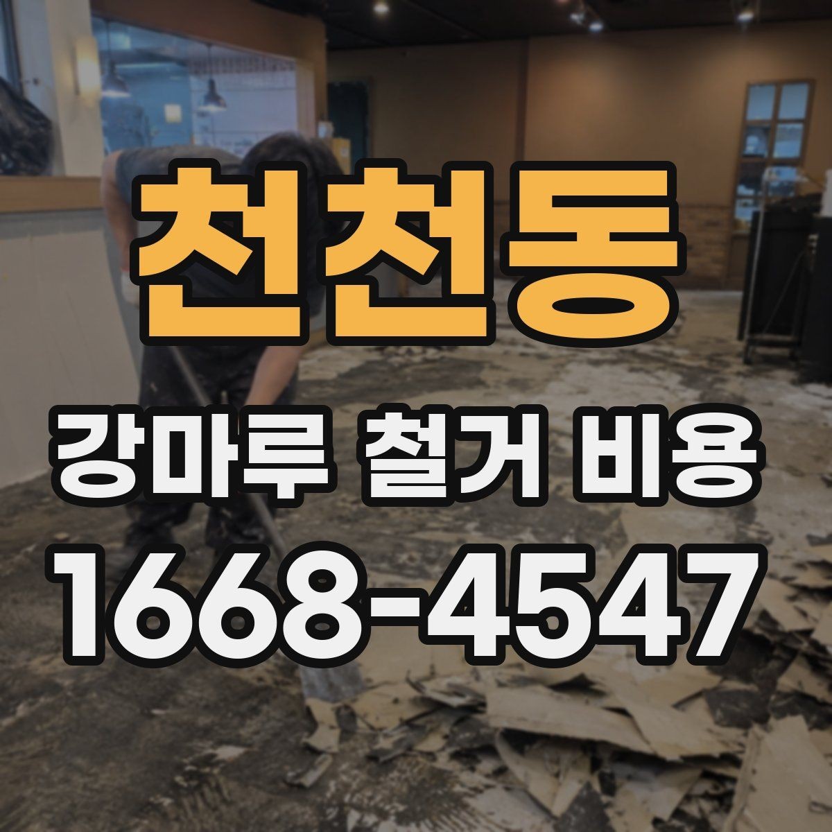 천천동 강마루 철거 비용 확인할 때 빠지기 쉬운 부분
