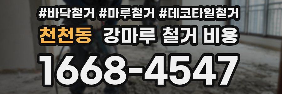 천천동 강마루 철거 비용