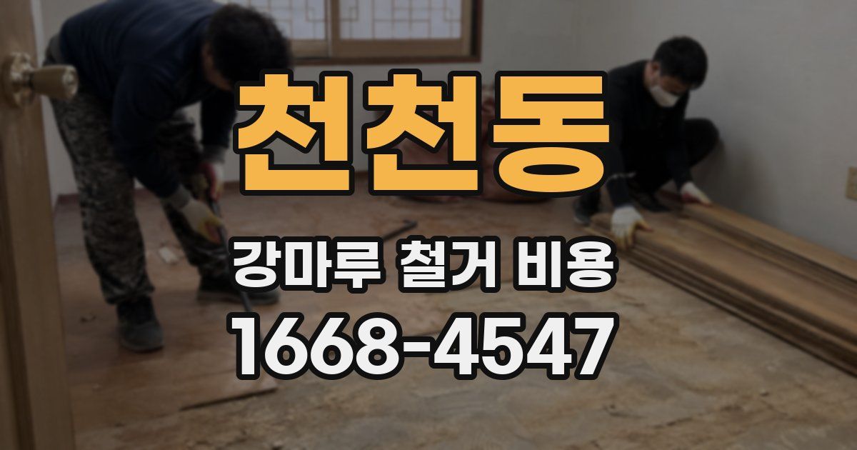 천천동 강마루 철거 비용