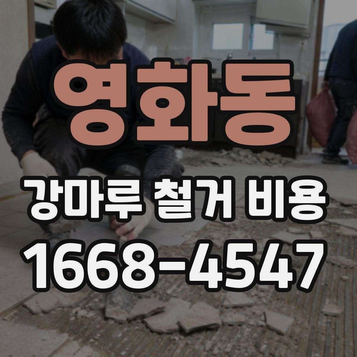 영화동 강마루 철거 비용 살펴볼 때 비교해야 할 항목