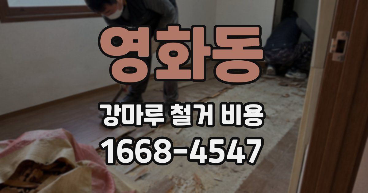 영화동 강마루 철거 비용