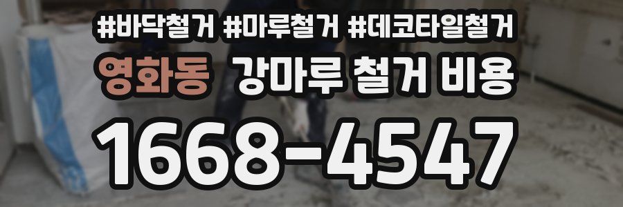 영화동 강마루 철거 비용