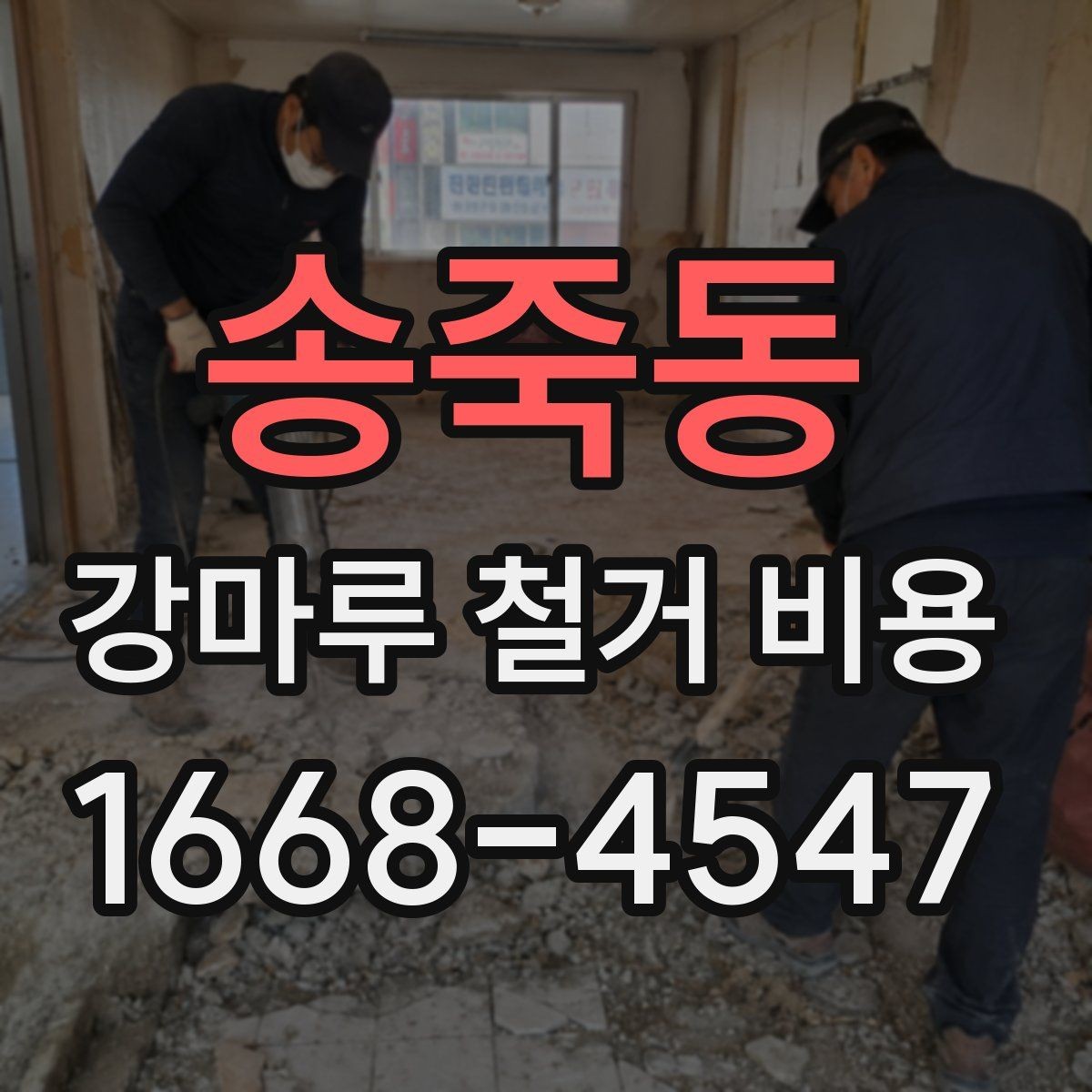 송죽동 강마루 철거 비용 책정에 영향을 주는 요소