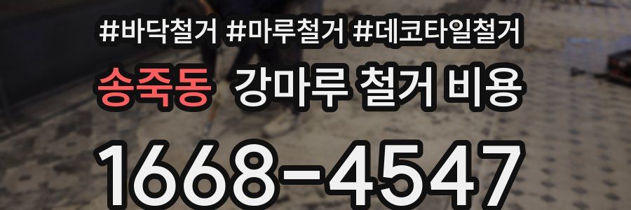 송죽동 강마루 철거 비용