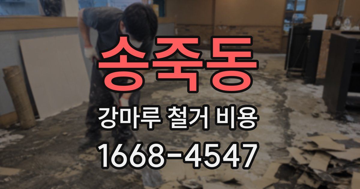 송죽동 강마루 철거 비용