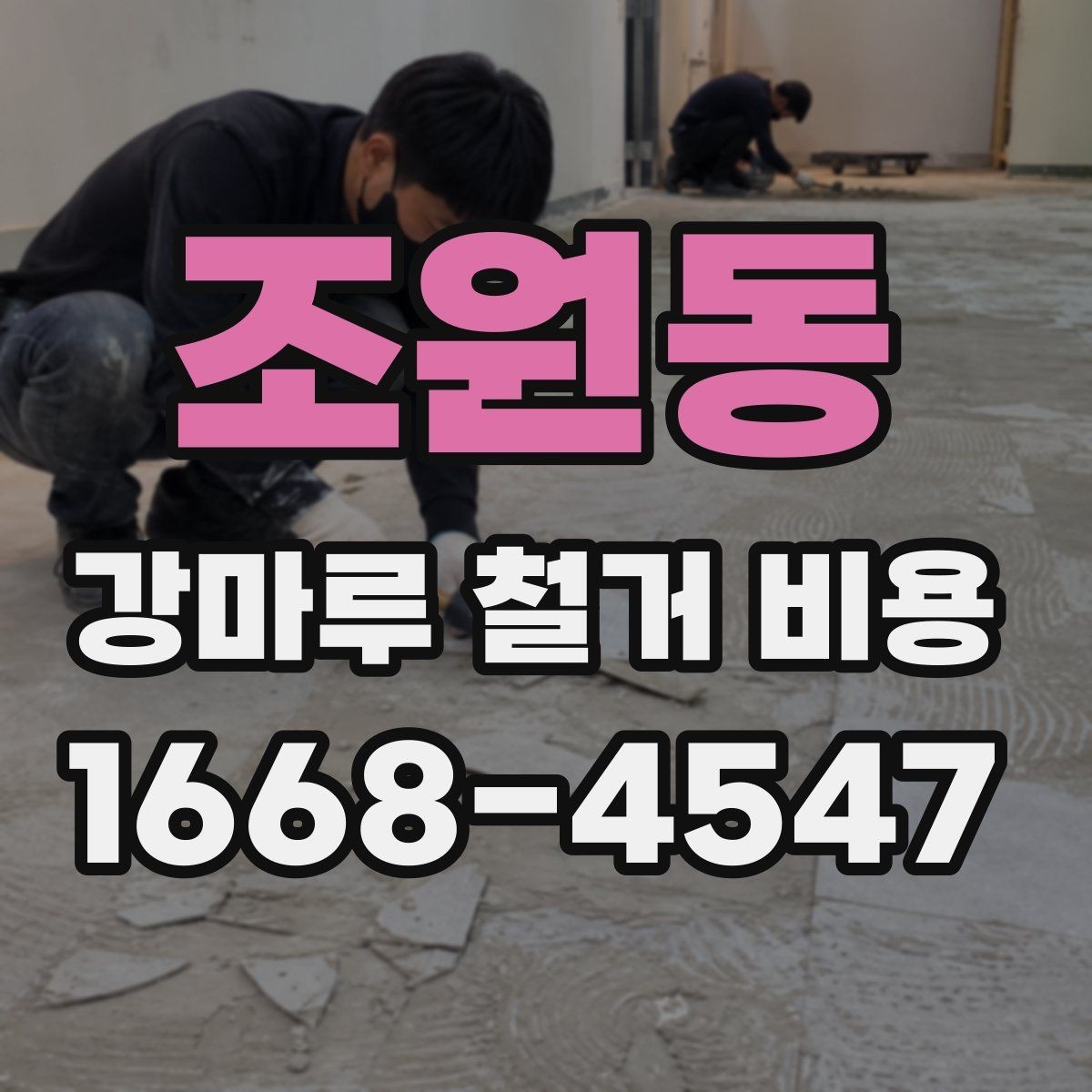조원동 강마루 철거 비용 문의 시 말해두면 좋은 내용