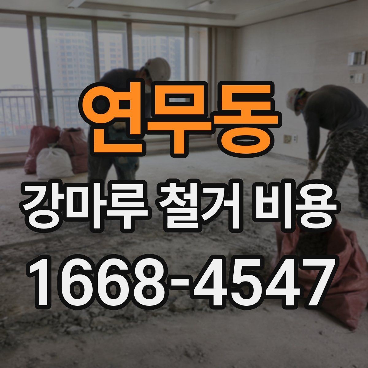 연무동 강마루 철거 비용 상담 시 알아두면 좋은 용어
