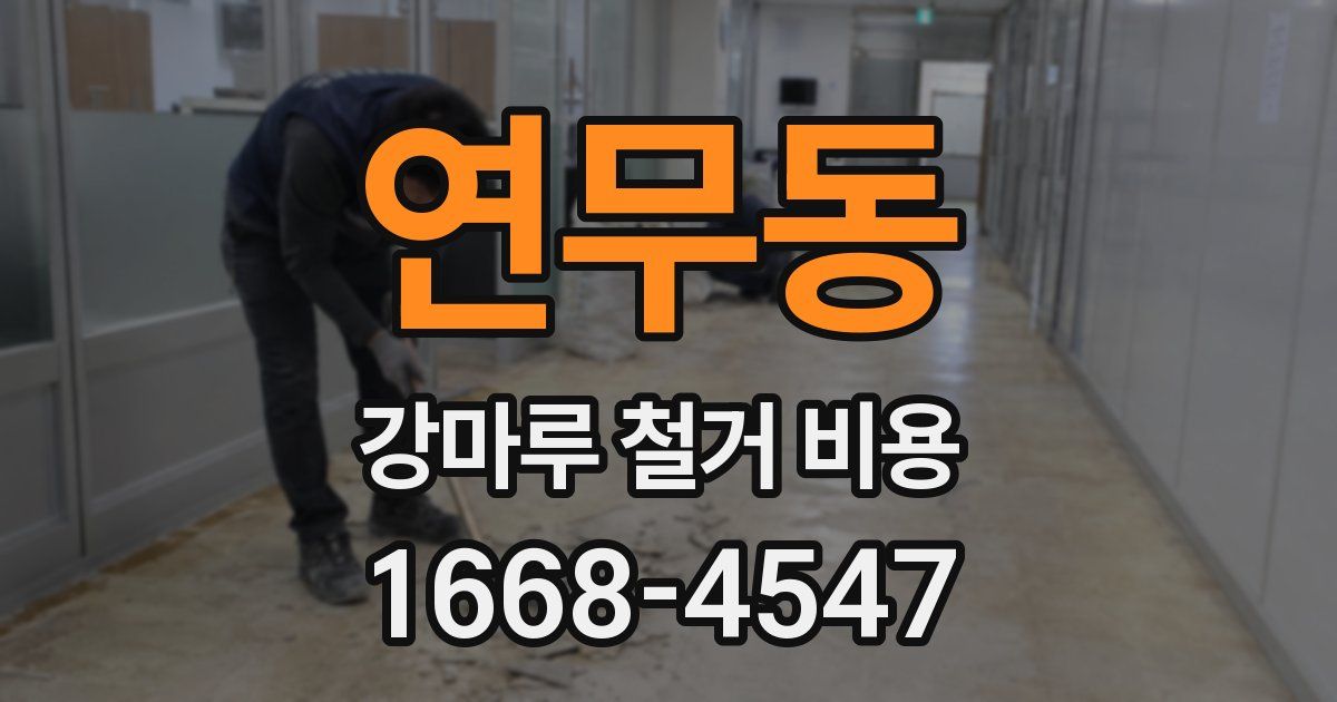연무동 강마루 철거 비용