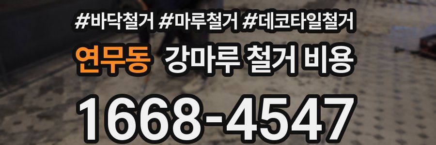연무동 강마루 철거 비용