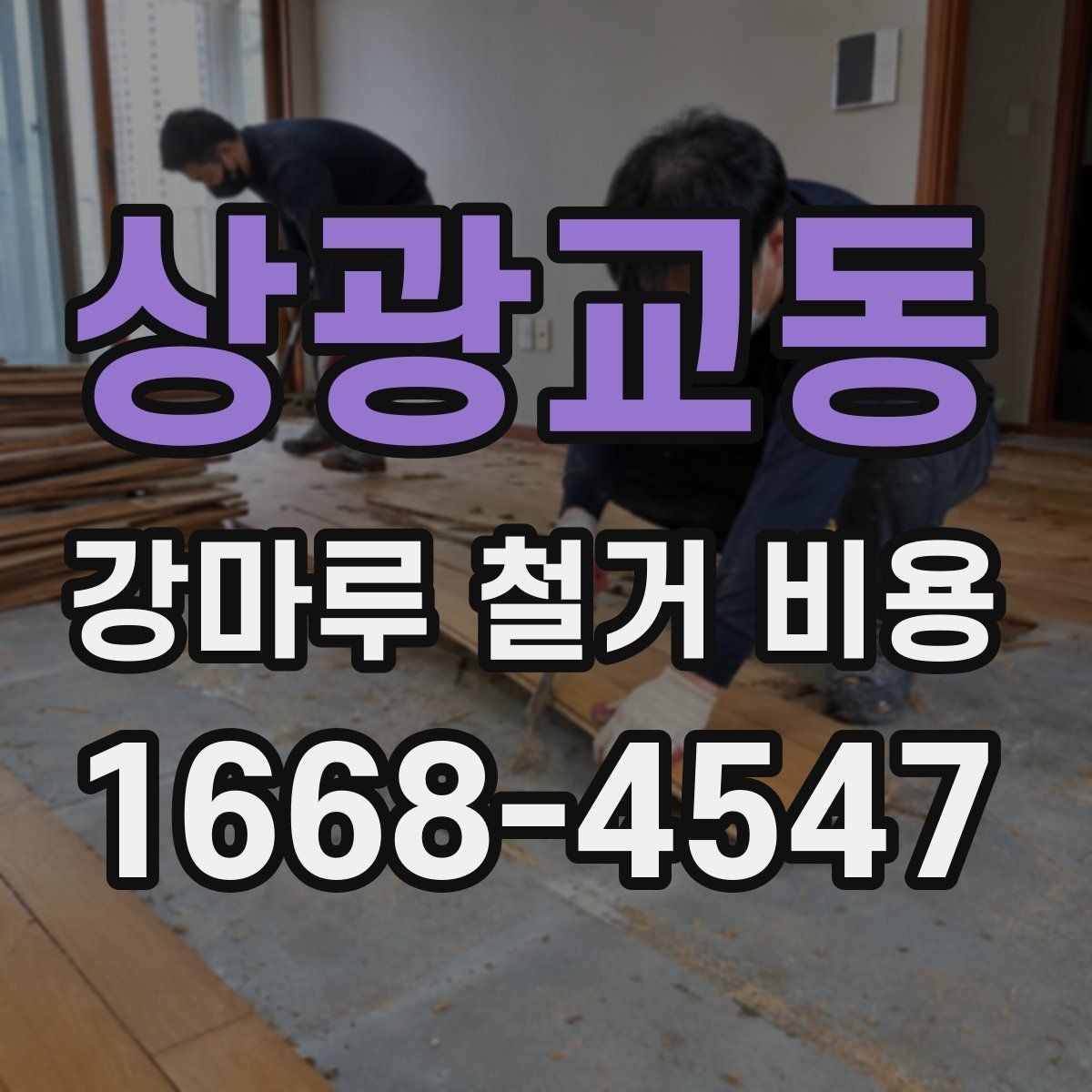 상광교동 강마루 철거 비용 산정 시 포함되는 항목과 제외되는 항목