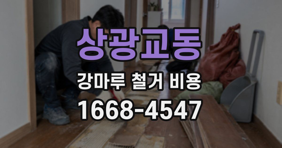 상광교동 강마루 철거 비용