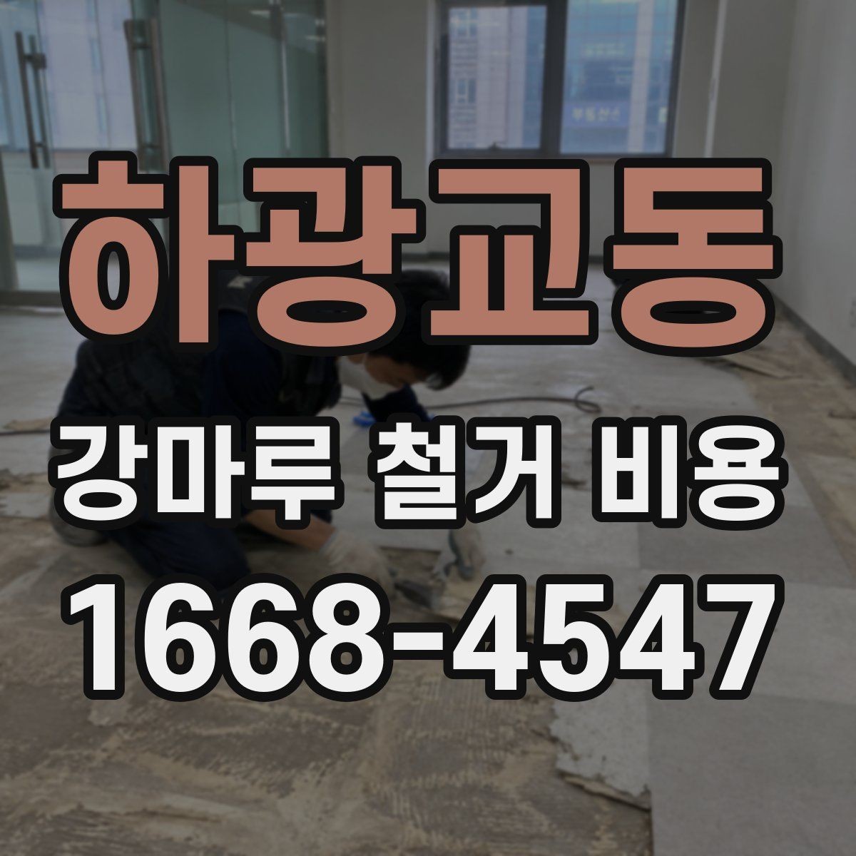 하광교동 강마루 철거 비용 알아볼 때 확인할 항목