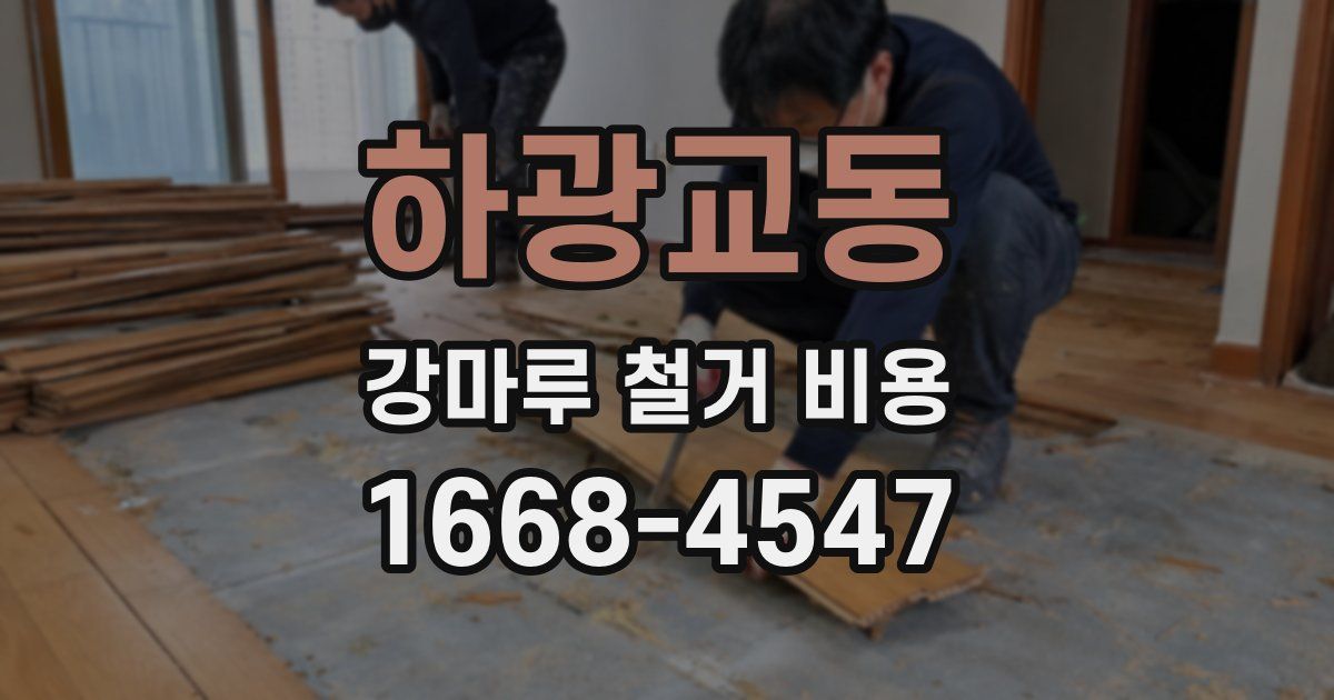 하광교동 강마루 철거 비용