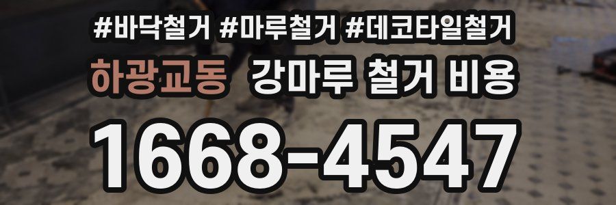 하광교동 강마루 철거 비용