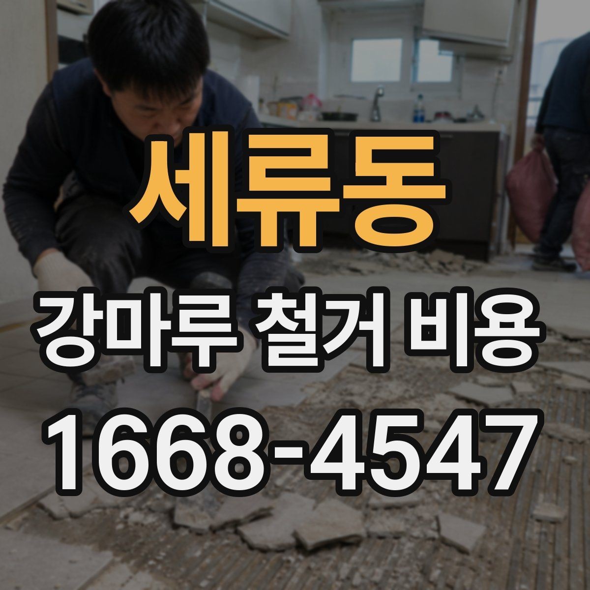 세류동 강마루 철거 비용 알아볼 때 선택 기준 세우기