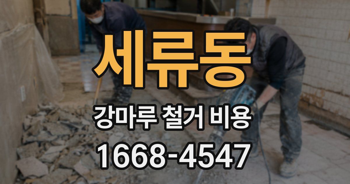 세류동 강마루 철거 비용